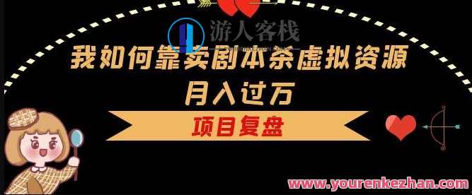 我如何靠卖剧本杀虚拟资源月入过万，复盘资料+引流+如何变现+案例，剧本杀虚拟资源月入过万秘籍，复盘资料引流变现案例分享,课程,第1张