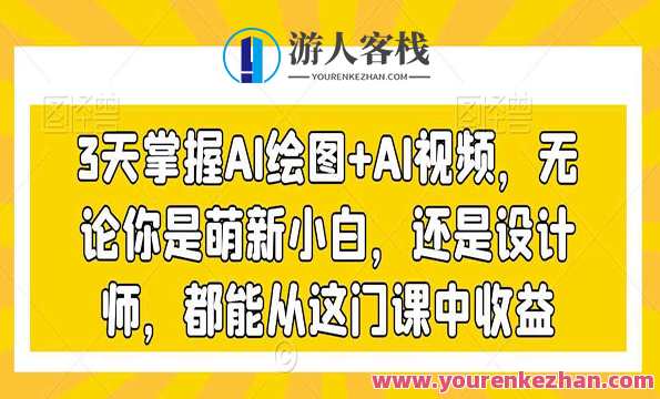 《3天掌握AI绘图+AI视频》AI绘视频速成攻略，3天掌握AI绘图与视频制作技巧