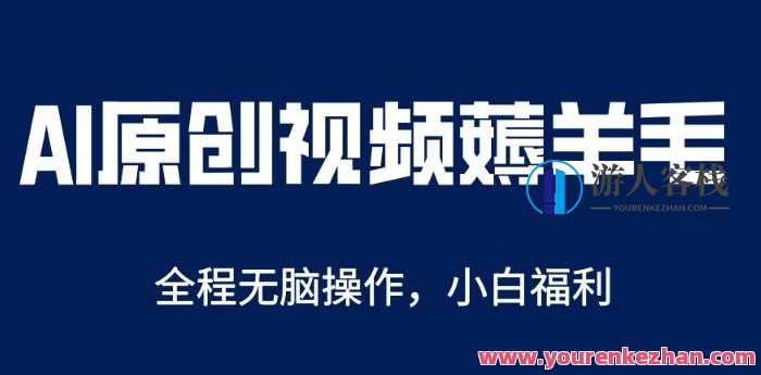 AI一键原创教程，解放双手薅羊毛，单账号日收益200＋【揭秘】智能创作秘籍，一键AI，收益翻倍，揭秘高效薅羊毛新姿势