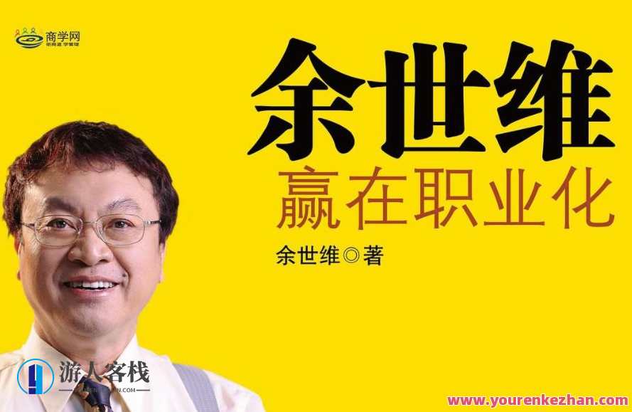 余世维讲座全集，智慧人生，余世维讲座精华集