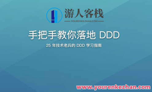 手把手教你落地DDD百度云盘分享，落地DDD百度云盘分享秘笈，手把手教学，一键分享至云端,课程,学习,影视,管理,直播,专业,理解,艺术,软件开发,第1张