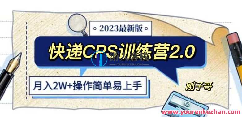 快递CPS陪跑训练营2.0：月入2万的正规蓝海项目【揭秘】快递CPS赢利翻倍秘籍营，月入2万正轨蓝海风口,直播,微信,合作,小程序,第1张