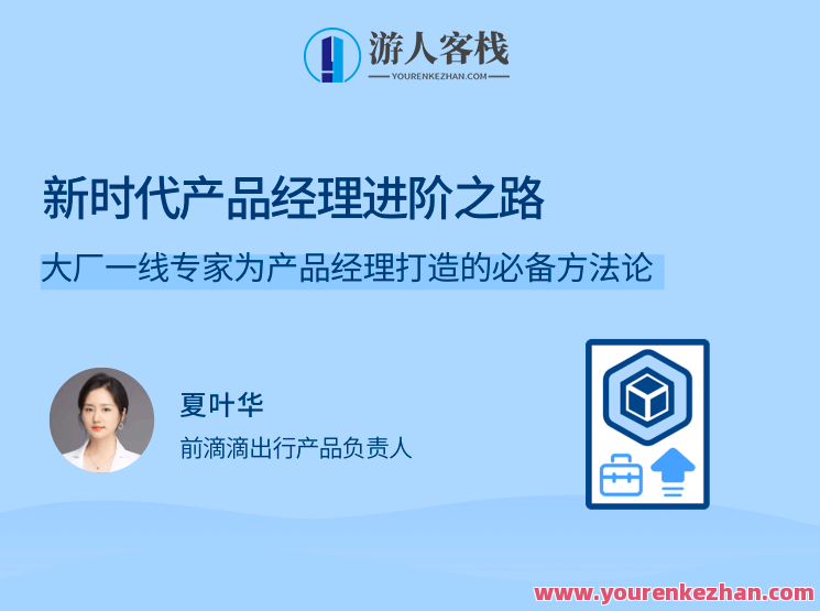 新时代产品经理进阶，大厂一线专家为产品经理打造方法论百度云盘分享，新时代产品经理进阶秘籍，大厂一线专家分享产品经理方法论百度云盘,课程,学习,影视,管理,专业,发展,理解,定位,目标,竞争,第1张