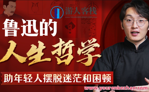 鲁迅人生哲学：助年轻人摆脱迷茫与困顿，励志人生智慧，青年成长路上的指引与破晓,课程,发展,第1张