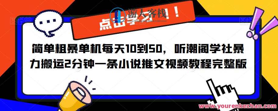 简单粗暴单机每天10到50，听潮阁学社暴力搬运2分钟一条小说推文视频教程完整版【揭秘】简单粗暴单机每日任务，10至50字，听潮阁学社暴力搬运小说推文视频教程完整版攻略
