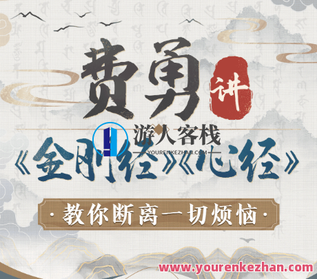 费勇讲《金刚经》《心经》：教你断离一切烦恼，悟心经解烦恼，费勇讲金刚经,课程,第1张