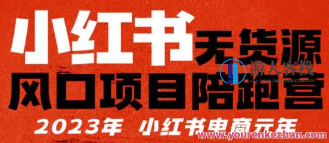 小红书无货源项目陪‬跑营，从0-1从开店到爆单，单店30万销售额，利润50%，有所‬的货干‬都享分‬给你，小红书无货源项目快速崛起营