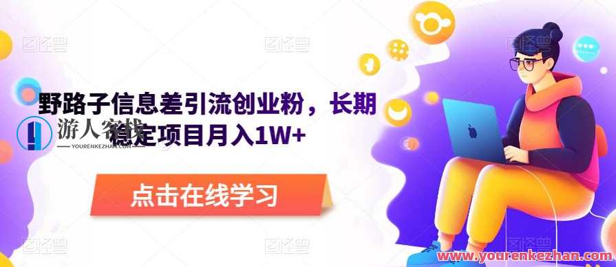 野路子信息差引流创业粉，长期稳定项目月入1W+野路子项目，稳定收益，粉丝引流创业新选择