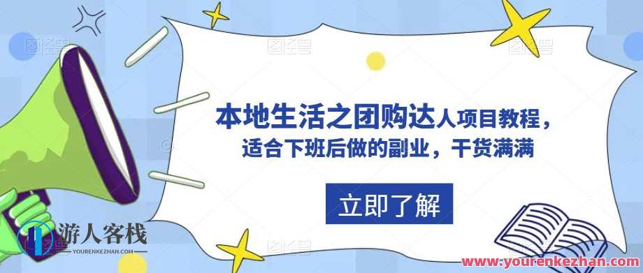 抖音本地生活之团购达人项目教程，适合下班后做的副业，干货满满，抖音本地生活团购达人项目教程，下班副业新选择，干货满满助你创业