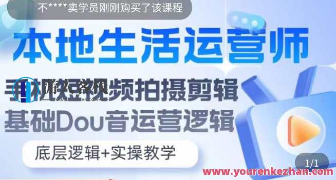 本地生活运营师实操课，​手机短视频拍摄剪辑，基础抖音运营逻辑，本地生活运营师短视频实战班，手机短视频拍摄剪辑技巧分享，抖音运营实战课程