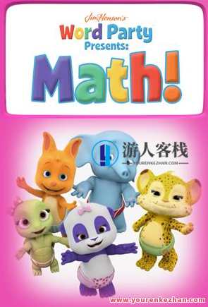 Netflix儿童数学启蒙动画片《文字派对:数学 Word Party Presents Math!》英文版 第1季 全10集 mkv/1080P超清,Netflix儿童数学启蒙动画系列,文字派对,数学 Word Party Presents第1季高清全集,学习,教育,合作,魔术,第1张 Netflix儿童数学启蒙动画片《文字派对:数学 Word Party Presents Math!》英文版 第1季 全10集 mkv/1080P超清,Netflix儿童数学启蒙动画系列,文字派对,数学 Word Party Presents第1季高清全集,学习,教育,合作,魔术,第1张
