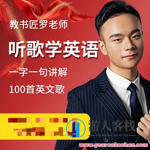 英语教书匠罗老师听歌学英语百度云盘分享，英语名师罗老师歌海学英语分享,课程,影视,第1张