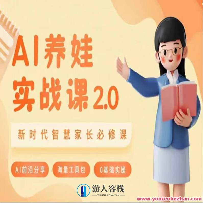 AI家长必修课：做AI时代第一批智慧父母，助力亲子育儿技能提升，智能育儿进阶课，AI时代智慧育儿必修，提升亲子沟通与育儿技能,课程,学习,发展,教育,成长,沟通,健康,人工智能,手机游戏,养成,第1张