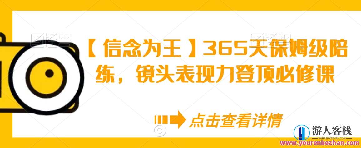 【信念为王】365天保姆级陪练，镜头表现力登顶必修课，信念铸就辉煌专业陪练365天必修，镜头表现力提升,管理,专业,课程,第1张