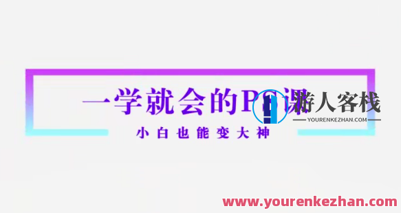 Sir电影私塾-超实用秒上手的PS课打通人像精修物料设计新媒体推广百度云盘分享，电影私塾秘籍，PS人像精修物料设计推广百度云盘分享,课程,学习,影视,管理,专业,发展,微信,理解,艺术,摄影,第1张