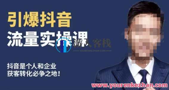 博商南小尧·引爆抖音流量实操课,手把手教你从0-1打造爆款抖音账号,抖音流量爆款打造实战班,定位,电商,人工智能,课程,第1张 博商南小尧·引爆抖音流量实操课,手把手教你从0-1打造爆款抖音账号,抖音流量爆款打造实战班,定位,电商,人工智能,课程,第1张