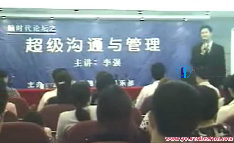李强《超级沟通与人本管理》现场秘训，高效沟通与人性化管理实战秘籍现场解析,管理,沟通,第1张