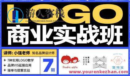 小强&豌儿商业LOGO实战班第7期2022百度云盘分享，小强&豌豆商业LOGO实战班第7期百度云盘实战分享,课程,学习,影视,模板,第1张