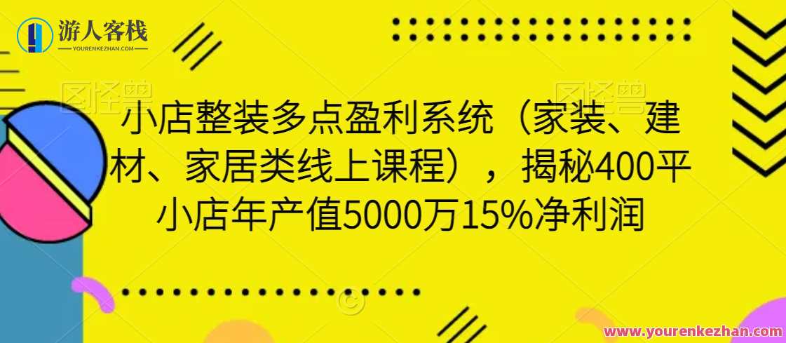 小店整装多点盈利系统（家装、建材、家居类线上课程），揭秘400平小店年产值5000万15%净利润，小店整装多点盈利系统，家装建材家居类线上课程揭秘，400平米小店年产值翻倍，净利润达15%