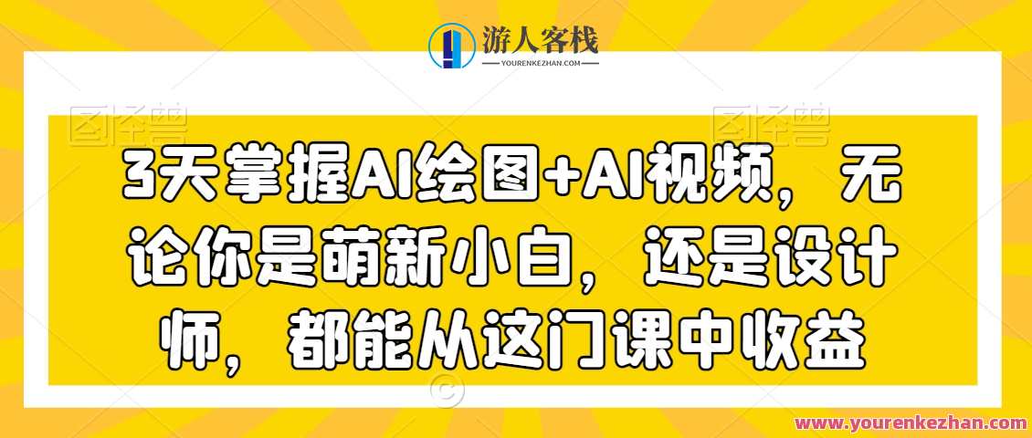 3天掌握AI绘图+AI视频，无论你是萌新小白，还是设计师，都能从这门课中收益，AI绘图与视频进阶速成课,课程,专业,艺术,电商,摄影,电子商务,人工智能,视频制作,第1张