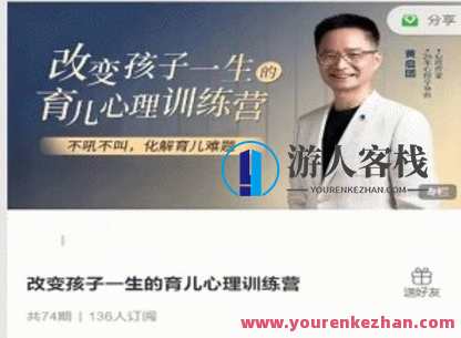 改变孩子一生的育儿心理训练营，亲子育儿心理重塑营