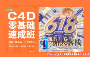 腾小渔C4D零基础速成班第8期2022年百度云盘分享，C4D零基础速成班第8期百度云盘速成攻略,课程,影视,第1张