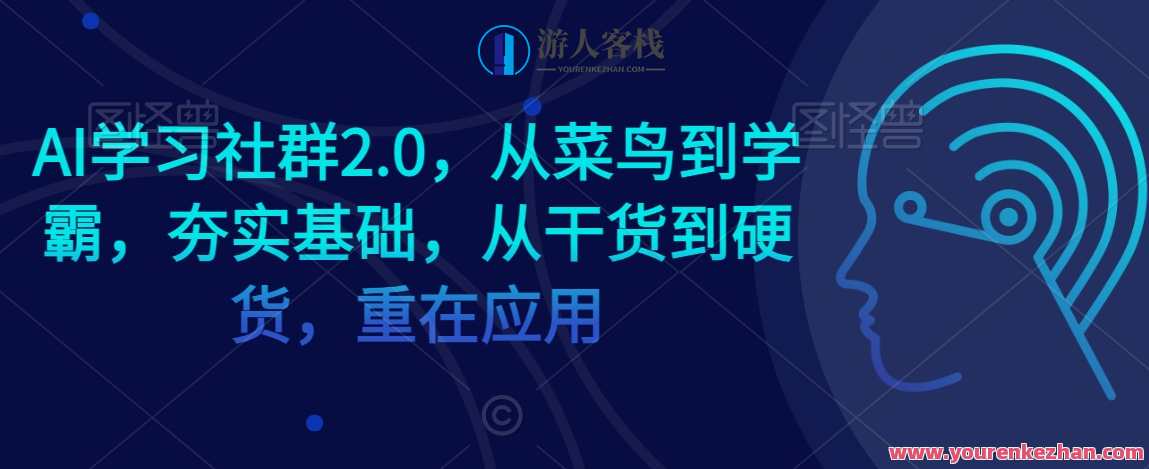 AI学习社群2.0,从菜鸟到学霸,夯实基础,从干货到硬货,重在应用,AI学习社群精英荟萃,从新手到高手,实战干货,应用技巧,课程,学习,专业,发展,理解,竞争,运动,人工智能,流量获取,第1张 AI学习社群2.0,从菜鸟到学霸,夯实基础,从干货到硬货,重在应用,AI学习社群精英荟萃,从新手到高手,实战干货,应用技巧,课程,学习,专业,发展,理解,竞争,运动,人工智能,流量获取,第1张