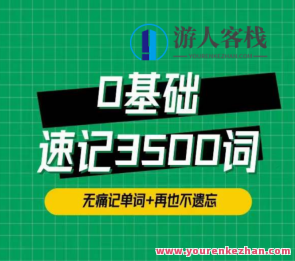 单词琦哥314法0基础速记3500单词百度云盘分享，单词速记宝典，基础入门速记3500单词分享,课程,影视,教育,第1张