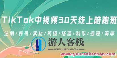 《TikTok中视频-30天线上陪跑班》注册/养号/素材/剪辑/搭建/制作/提现/等，TikTok成长加速计划，30天线上陪跑班全攻略,第1张