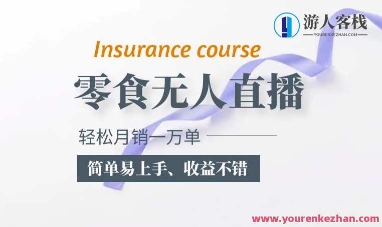 抖音月销一万单的零食无人语音直播玩法：简单易上手，收益不错，抖音零食直播爆款玩法，新手零失败，月销一万单收益高,直播,攻略,第1张