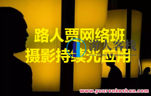 路人贾网络班摄影持续光运用百度云盘分享，百度云盘摄影技巧分享，路人贾网络班摄影持续光运用