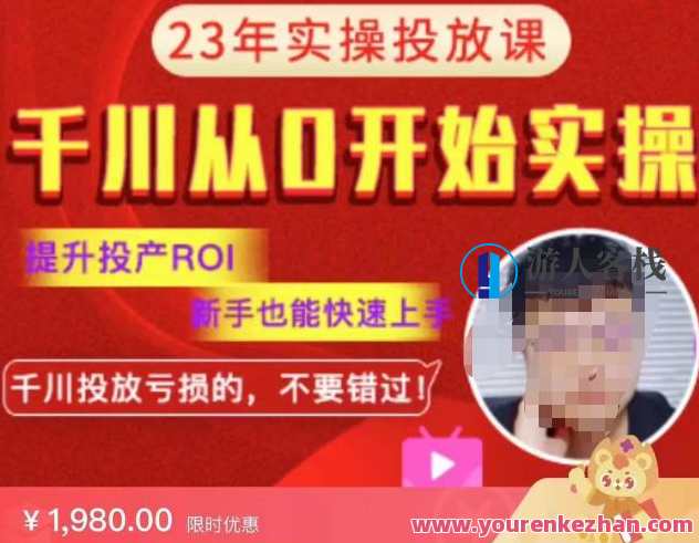 七巷社千川从零开始实操投放课2023新版，提升投产ROI，新手也能快速上，千川投放亏损的不要错过！实战投教新篇章，千川投放实操课2023升级，新手速成，助你提升ROI,课程,直播,发展,目标,金融,后期制作,兴趣爱好,第1张