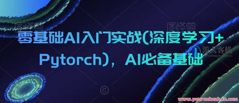 0基础AI入门实战(深度学习+Pytorch)AI入门实战，从零基础到深度学习与Pytorch精进