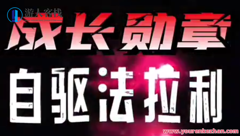 大勋老师《自驱法拉利》致家长的必修课，家长必读，大勋老师自驱法拉利助力成长必修课,课程,学习,发展,目标,成长,第1张