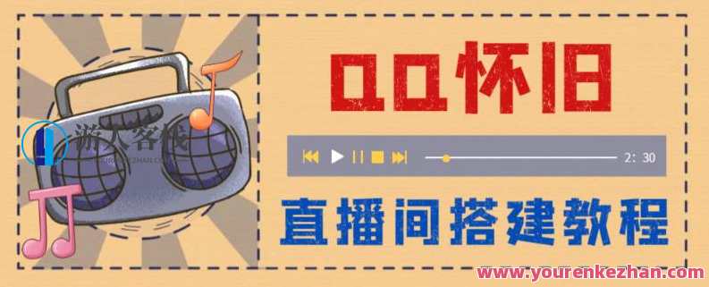 外面收费299的怀旧QQ直播视频直播间搭建，直播当天基本就能见收益【软件+操作教程】QQ直播盛宴，软件操作教程助力直播间搭建，收益即刻见,直播,合作,第1张
