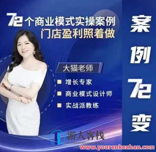 大猫老师案例72变，72个商业模式实操案例，门店盈利照着做，大猫老师案例库，72变门店盈利实战案例