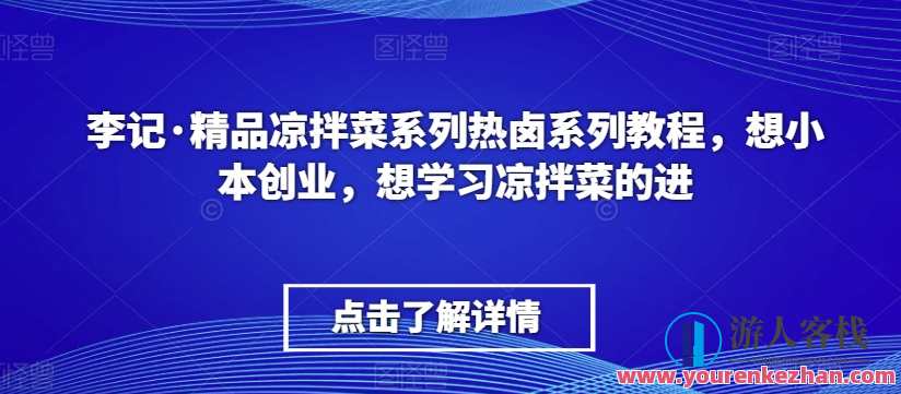 李记·精品凉拌菜系列热卤系列教程，李记凉拌菜系列与精品卤制系列教程秘笈,课程,学习,发展,第1张