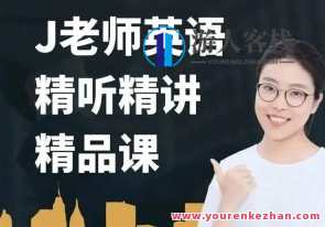布芝道课堂-J老师英语精听精讲(261课时)百度云盘分享，布芝道精听英语精讲，J老师261课时百度云盘分享,学习,直播,成长,养成,办公,课程,第1张