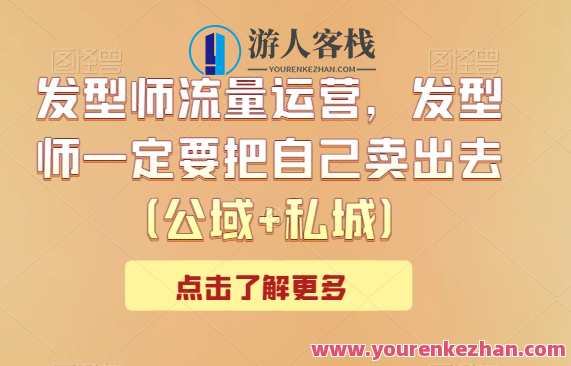 发型师公域+私域流量运营，发型师一定要把自己卖出去，发型师流量运营新策略，公域私域流量双轨并行