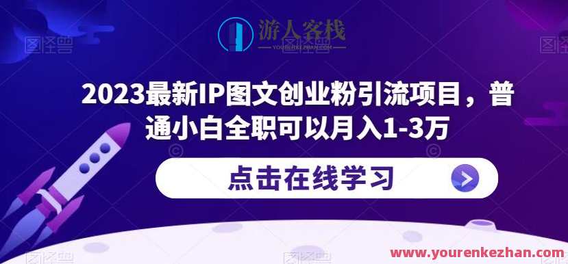 2023最新IP图文创业粉引流项目，普通小白全职可以月入1-3万，新春创业粉引流项目，小白全职月入1-3万，图文互动新纪元