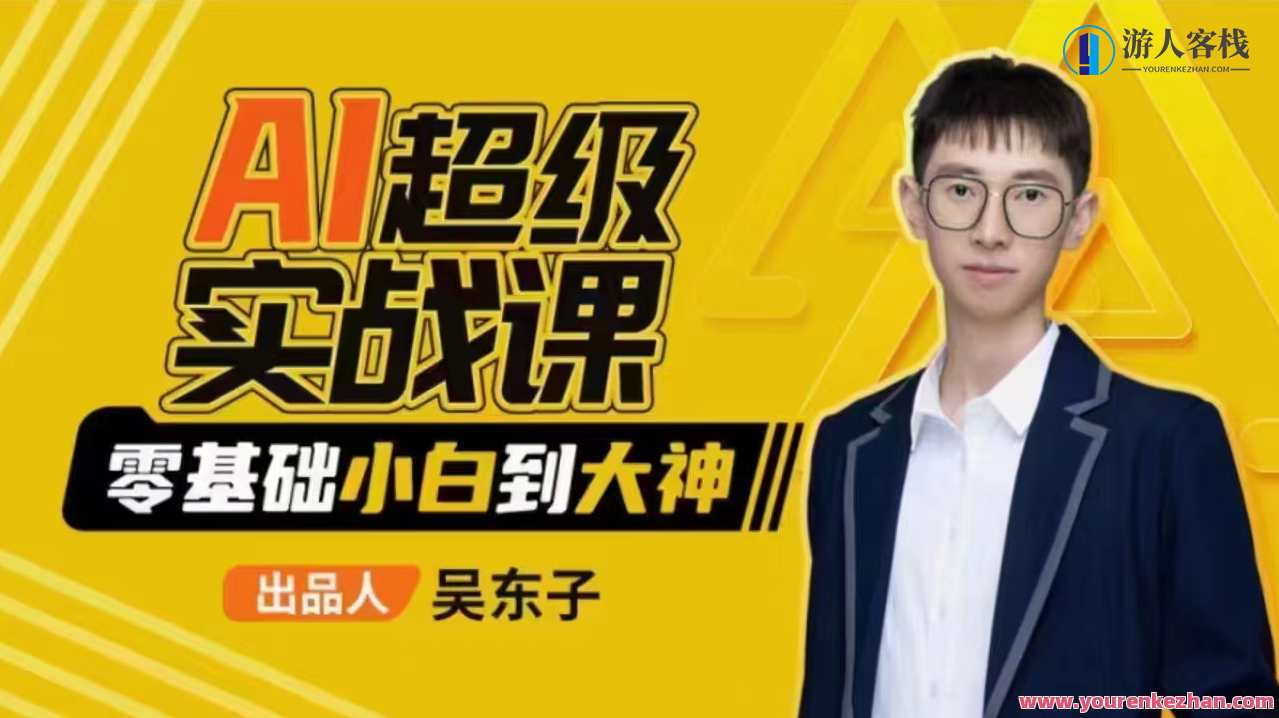 吴东子-AI超级实战课：零基础小白到大神！吴东子AI实战进阶课，从新手到大神的AI实战秘籍,直播,专业,模板,脚本,人工智能,课程,美女,漫画,第1张
