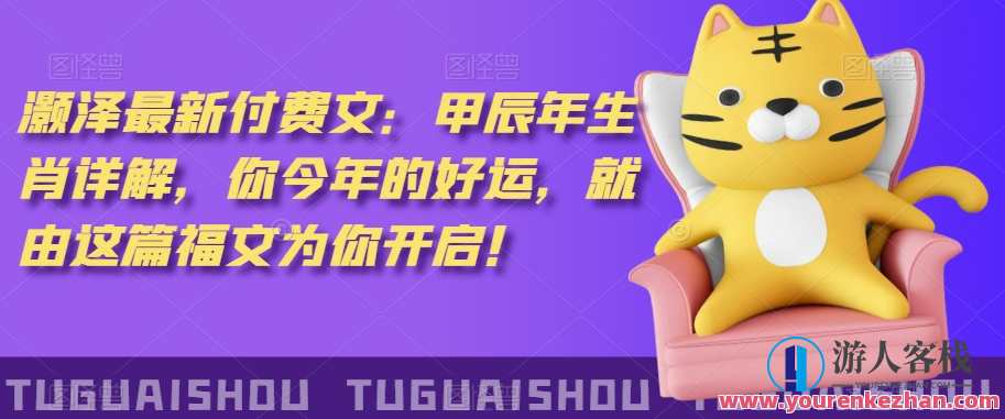 ‮泽灏‬最新‮费付‬文：甲‮年辰‬生肖详解，‮今你‬年的好运，就‮这由‬篇福文‮你为‬开启！生肖运势揭秘，甲辰年好运来袭,管理,第1张