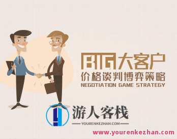 谈判本质 大客户价格谈判博弈策略,大客户价格谈判博弈策略秘笈,课程,目标,竞争,第1张 谈判本质 大客户价格谈判博弈策略,大客户价格谈判博弈策略秘笈,课程,目标,竞争,第1张