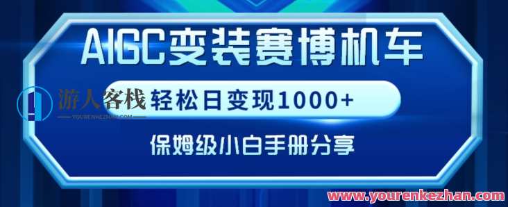 AIGC变现！带领300+小白跑通赛博机车项目，完整复盘及保姆级实操手册分享【揭秘】AIGC变现秘籍，小白赛博机车项目实战指南,学习,领导,副业,视觉效果,课程,第1张