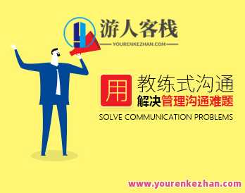 沟通技巧 怎样用教练式沟通解决管理沟通难题，管理沟通之道，教练式沟通策略解管理难题,课程,管理,沟通,第1张