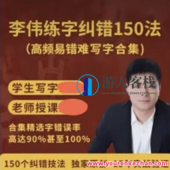 李伟高频易错难写字纠错合集，字迹优化秘籍，李伟易错难写字纠错合集,课程,合作,平衡,书法,第1张