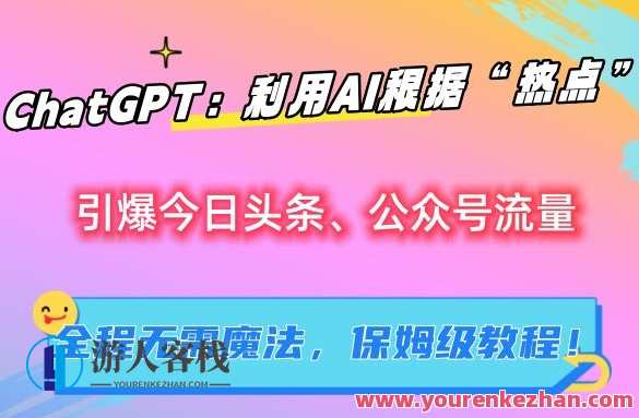 ChatGPT：利用AI根据“热点”引爆今日头条、公众号流量，无需魔法，保姆级教程【揭秘】揭秘AI引爆今日头条、公众号流量秘籍，热点利用+AI驱动流量爆棚