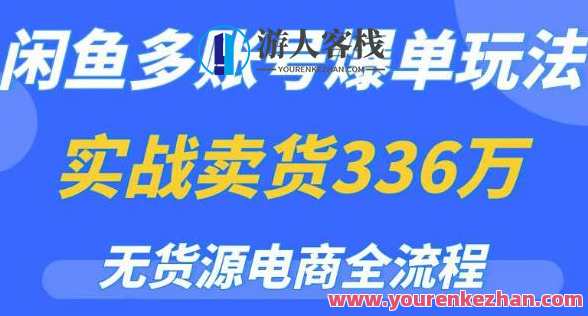 闲鱼多账号爆单玩法，无货源电商全流程，超简单的0门槛变现项目【揭秘】闲鱼多账号爆单全攻略，无货源电商运营技巧,课程,电商,电子商务,副业,第1张