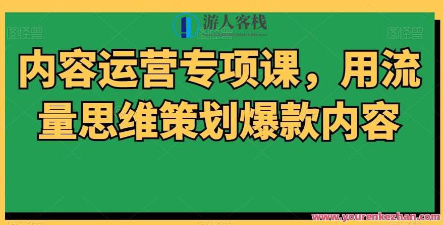内容运营专项课，用流量思维策划爆款内容，运营专项课，策划爆款，引领趋势,课程,影视,发展,定位,电子商务,第1张