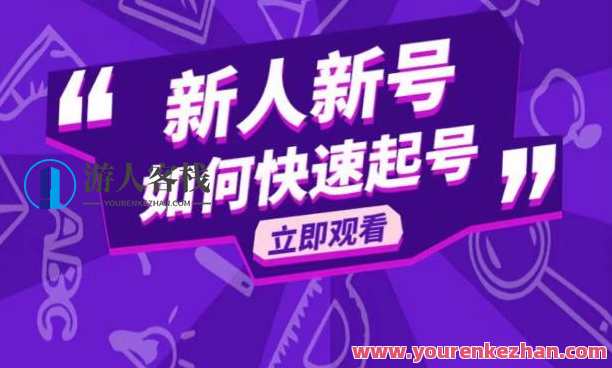 抖音好物分享变现课，新人新号如何快速起号，抖音好物变现速成班，新手快速上手的实用指南,课程,发展,第1张